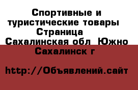  Спортивные и туристические товары - Страница 3 . Сахалинская обл.,Южно-Сахалинск г.